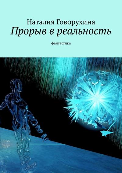 Книга Прорыв в реальность. Фантастика (Наталия Говорухина)